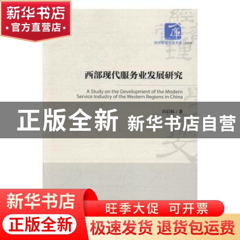 正版 西部现代服务业发展研究 匡后权著 经济管理出版社 97875096