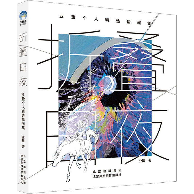醉染图书折叠白夜 业蛰个人精选插画集9787559205063高清大图