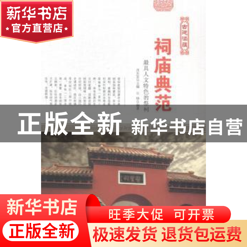 正版 祠庙典范:最具人文特色的祭祠 肖东发主编 现代出版社 97875