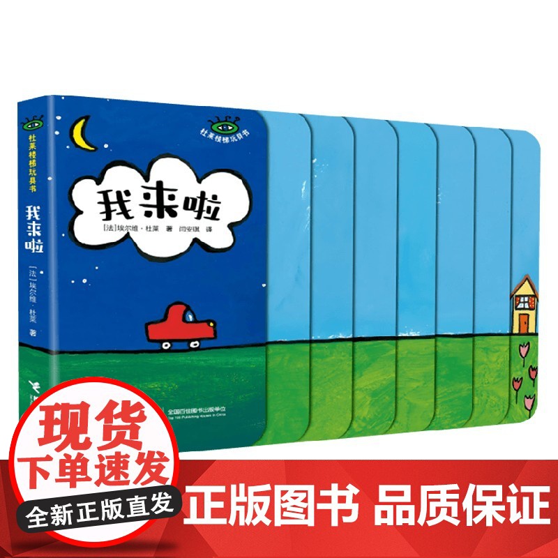 我来啦 0-3岁 埃尔维·杜莱 著 玩具书高清大图