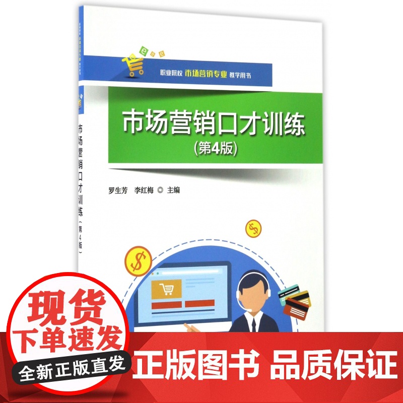 市场营销口才训练(第4版职业院校市场营销专业教学用书)高清大图