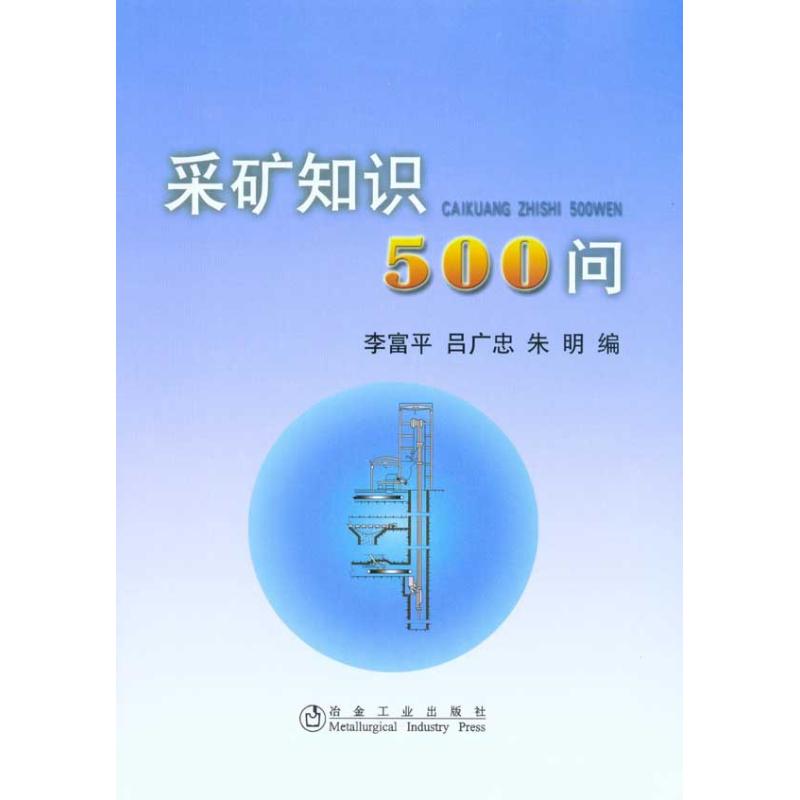 【M】采矿知识500问\李富平-9787502452681