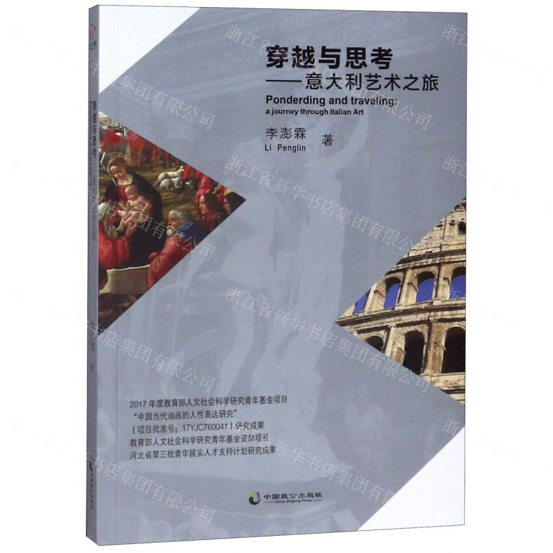 [M]穿越与思考--意大利艺术之旅-9787514513745高清大图