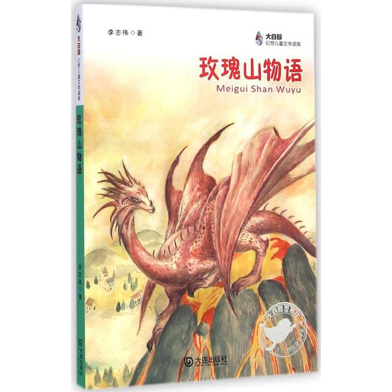 醉染图书玫瑰山物语9787550508415高清大图