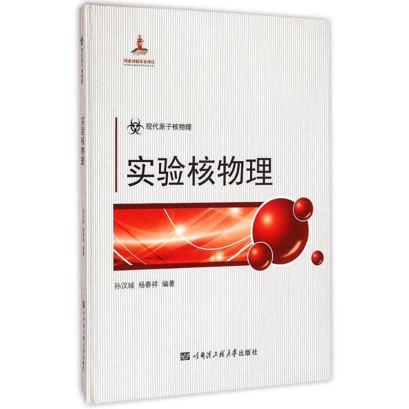 醉染图书实验核物理9787566107190