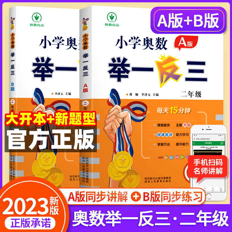 小学奥数举一反三[A+B+思维训练]全3册 小学二年级 [正版]2023新版 小学奥数举一反三2年级上下册 A版+B版人