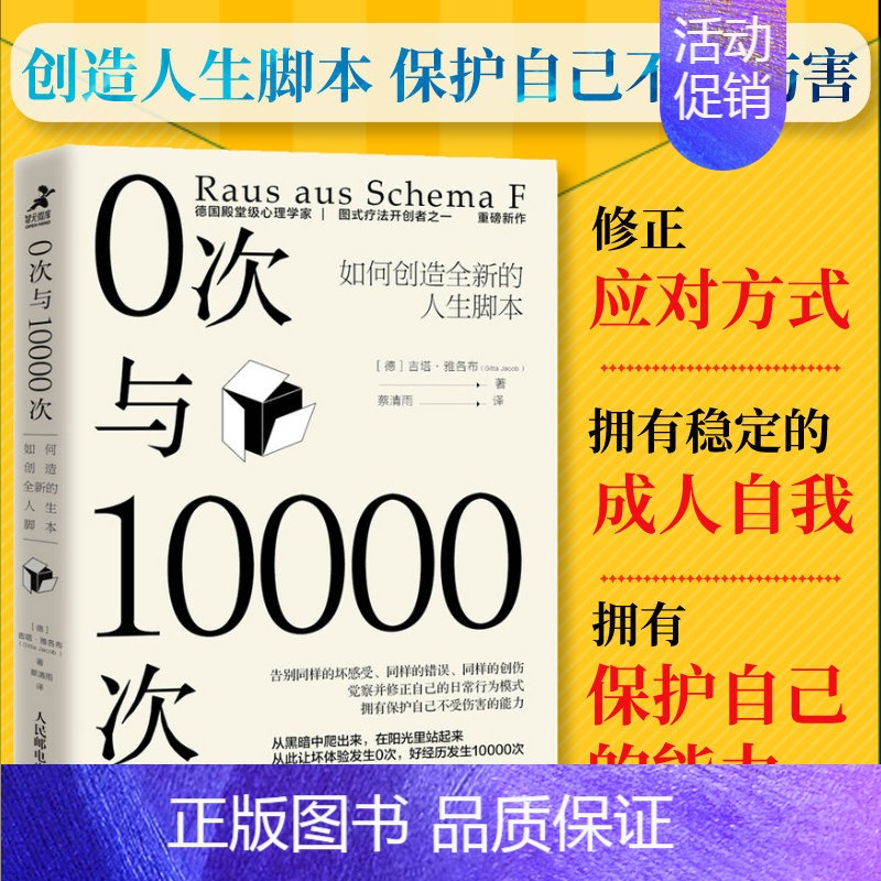 [正版]0次与10000次 如何创造全新的人生脚本 内在小孩心理学书籍成长原生家庭图式疗法心流自控力