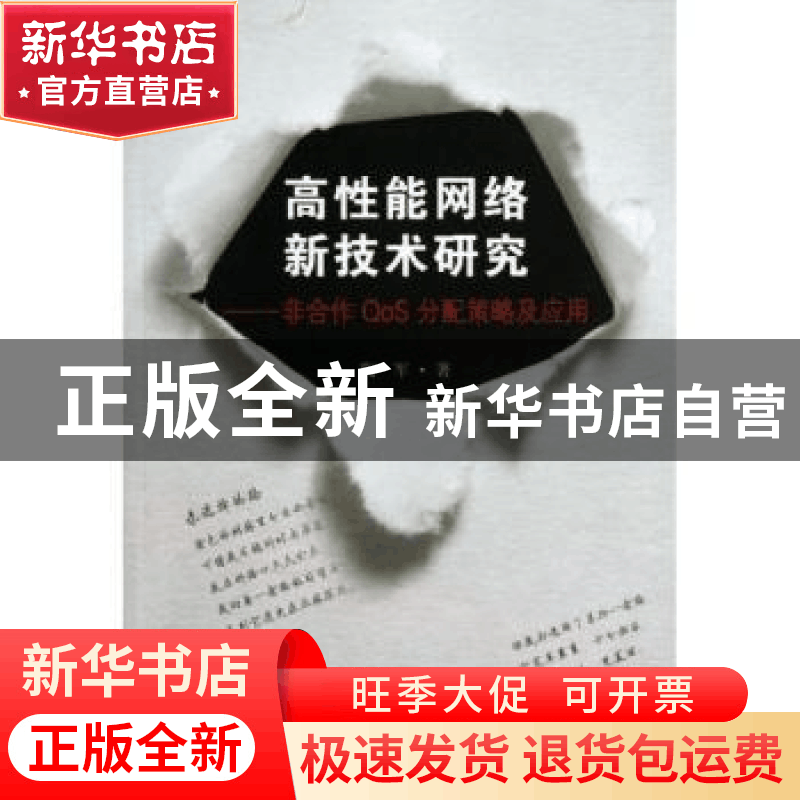 正版 高性能网络新技术研究:非合作QoS分配策略及应用 陶军著 东图片