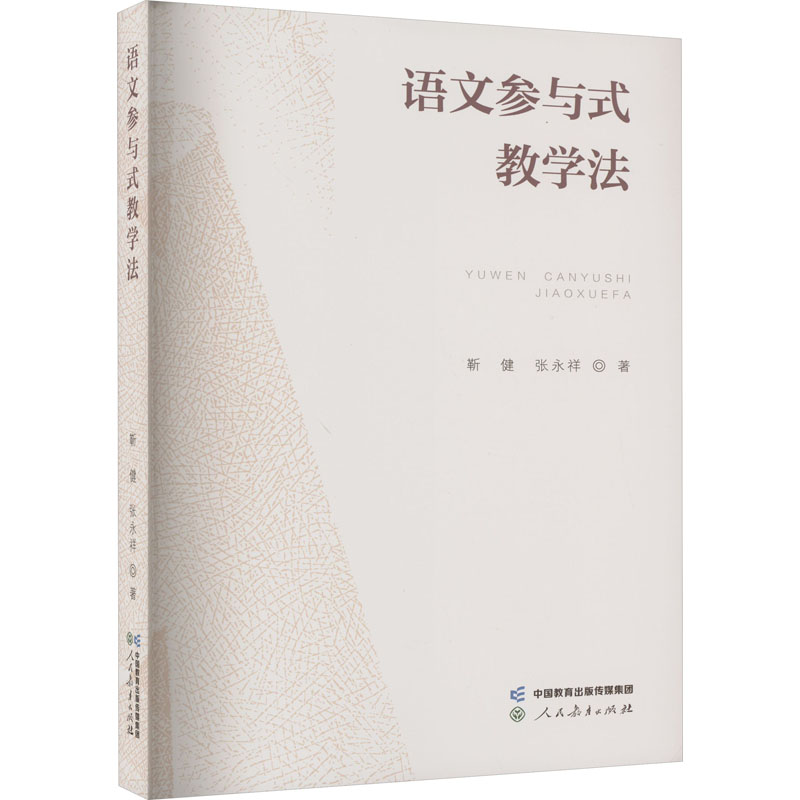 [M]语文参与式教学法 靳健,张永祥 著 -9787107371608高清大图