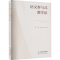 [M]语文参与式教学法 靳健,张永祥 著 -9787107371608