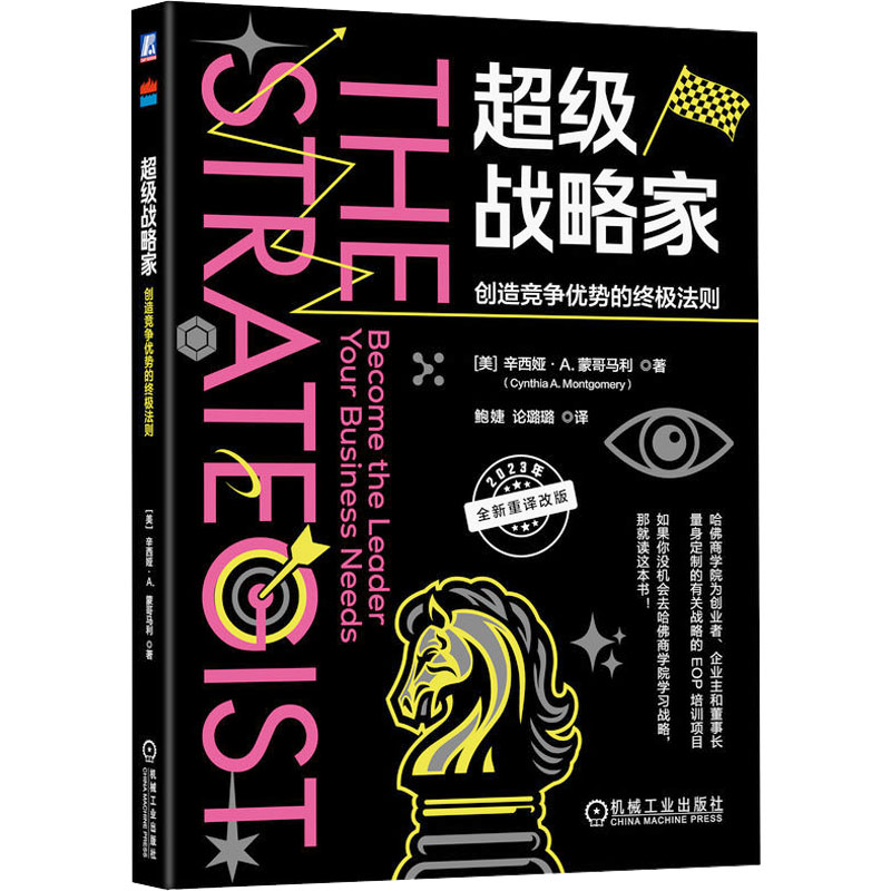 [M]超级战略家 创造竞争优势的终极法则-9787111741046高清大图