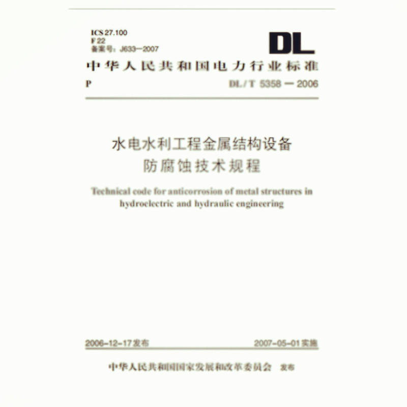 天星 DL/T5358—2006 水电水利工程金属结构设备防腐蚀技术规程