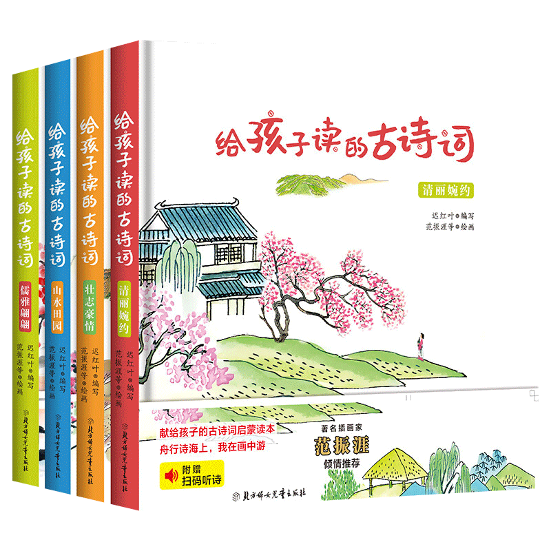 [正版]给孩子读的古诗词全套4册 儒雅翩翩/山水田园/清丽婉约/壮志豪情 小学生背古诗词图画插图7-9-12岁月儿童古