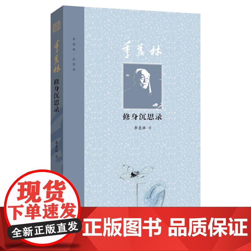 季羡林修身沉思录高清大图