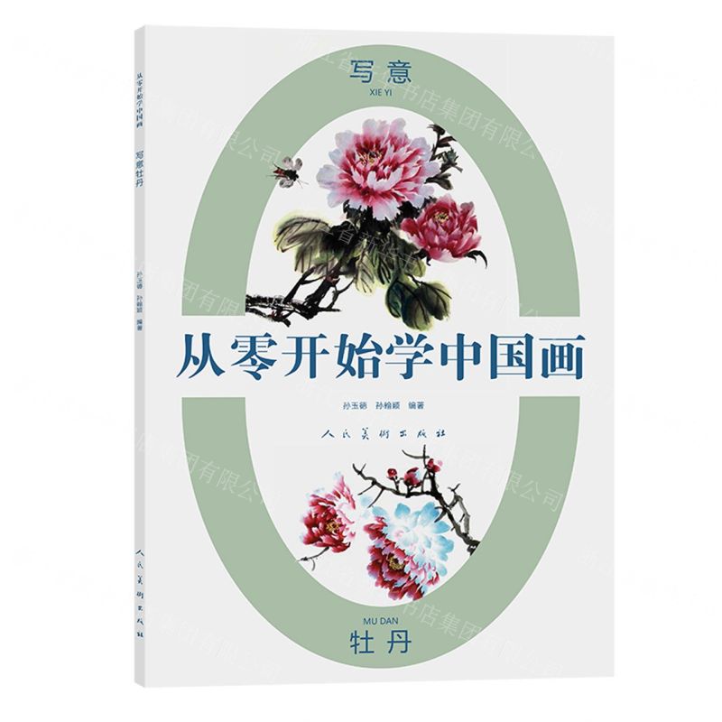 【N】写意牡丹/从零开始学中国画-9787102086040