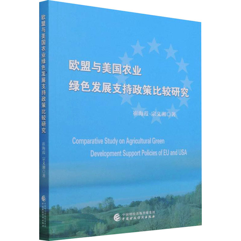 醉染图书欧盟与美国农业绿色发展支持政策比较研究97875205080高清大图