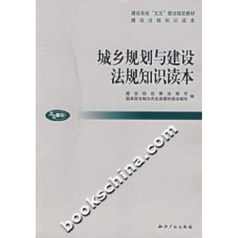 正版新书】城乡规划与建设法规知识读本本社9787801987006