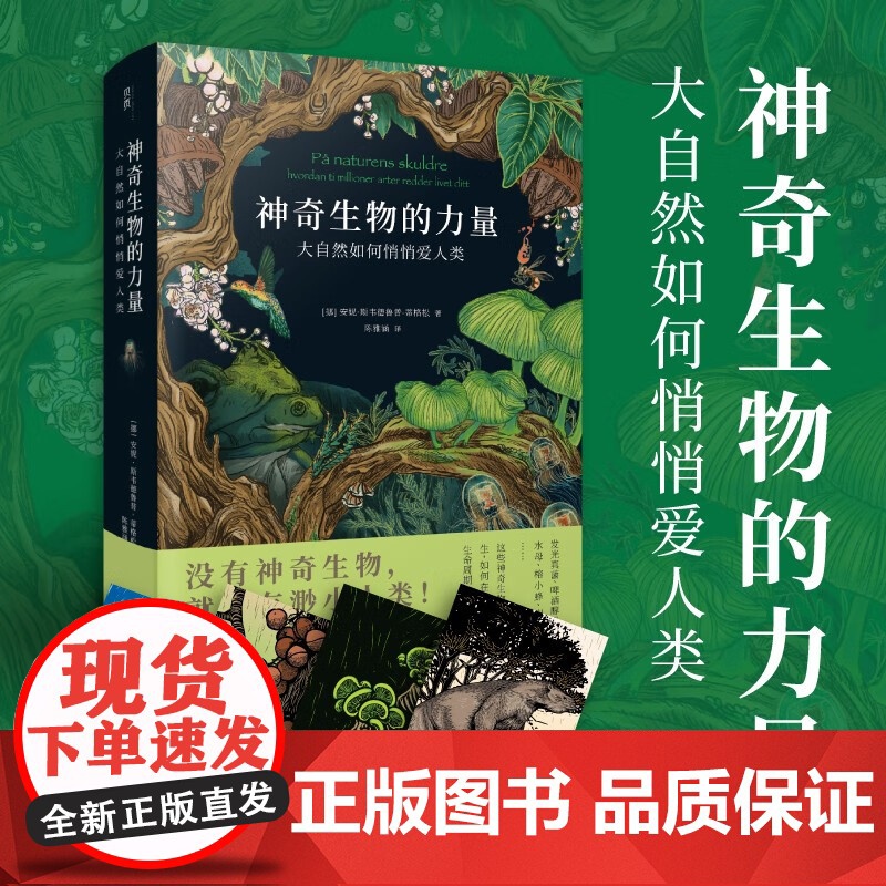 神奇生物的力量 安妮•斯韦德鲁普-蒂格松 著 科普读物高清大图