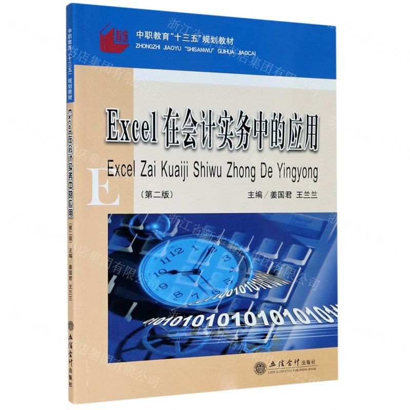 [N]Excel在会计实务中的应用(第2版中职教育十三五规划教材)-9787542967282高清大图