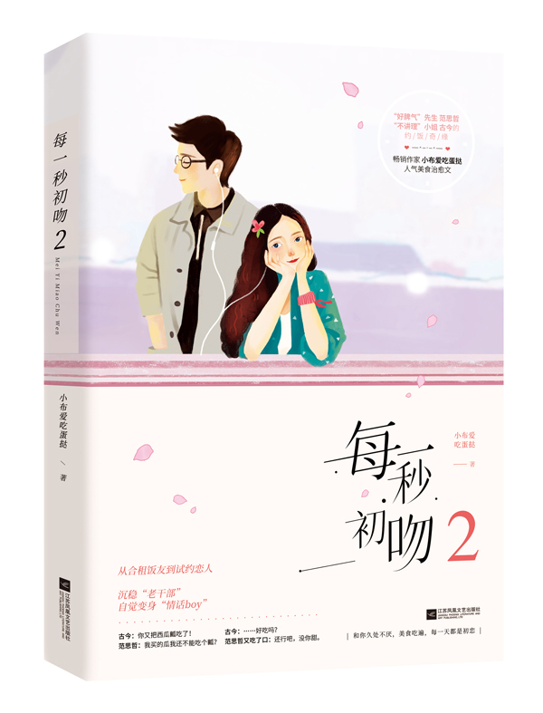 [醉染正版]正版 每一秒初吻2 小布爱吃蛋挞 活泼跳脱小记者 沉稳腹黑工程师 花火都市甜宠言情小说人气美食文 爱情小高清大图