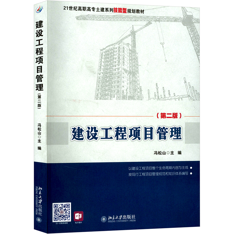 建设工程项目管理(第二版)高清大图