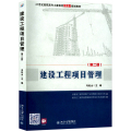 建设工程项目管理(第二版)
