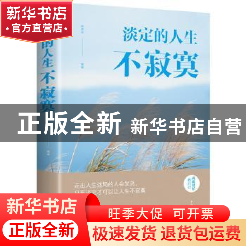正版 淡定的人生不寂寞 邢思存 中国华侨出版社 9787511372635 书高清大图