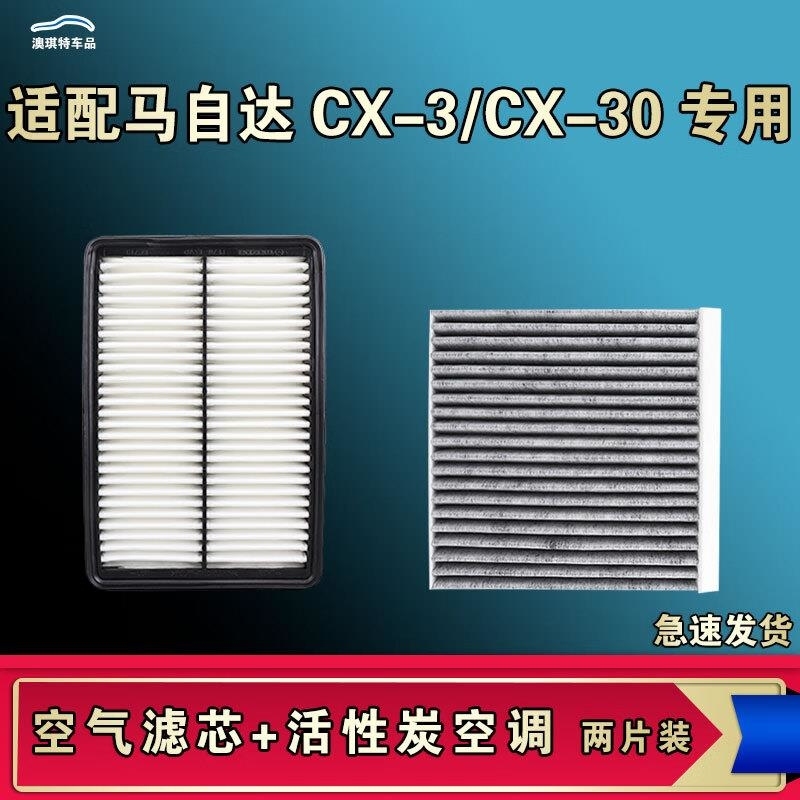 游枫亭适配马自达CX-30 CX3空气空调机油滤芯格清器原厂升级