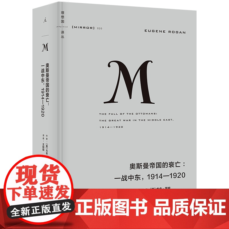 2023新版]理想国译丛020:奥斯曼帝国的衰亡:一战中东,1914—1920 [美]尤金·罗根 世界史 世界通史书籍高清大图