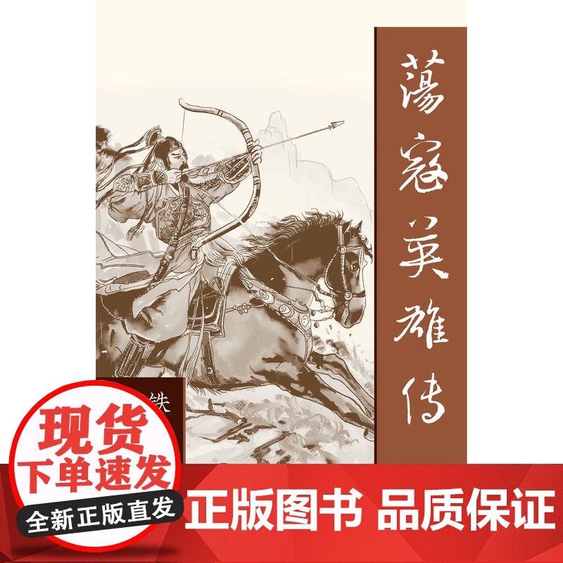 荡寇英雄传(全四册) 封侯非我意,但愿海波平 作家出版社 小说书籍正版高清大图