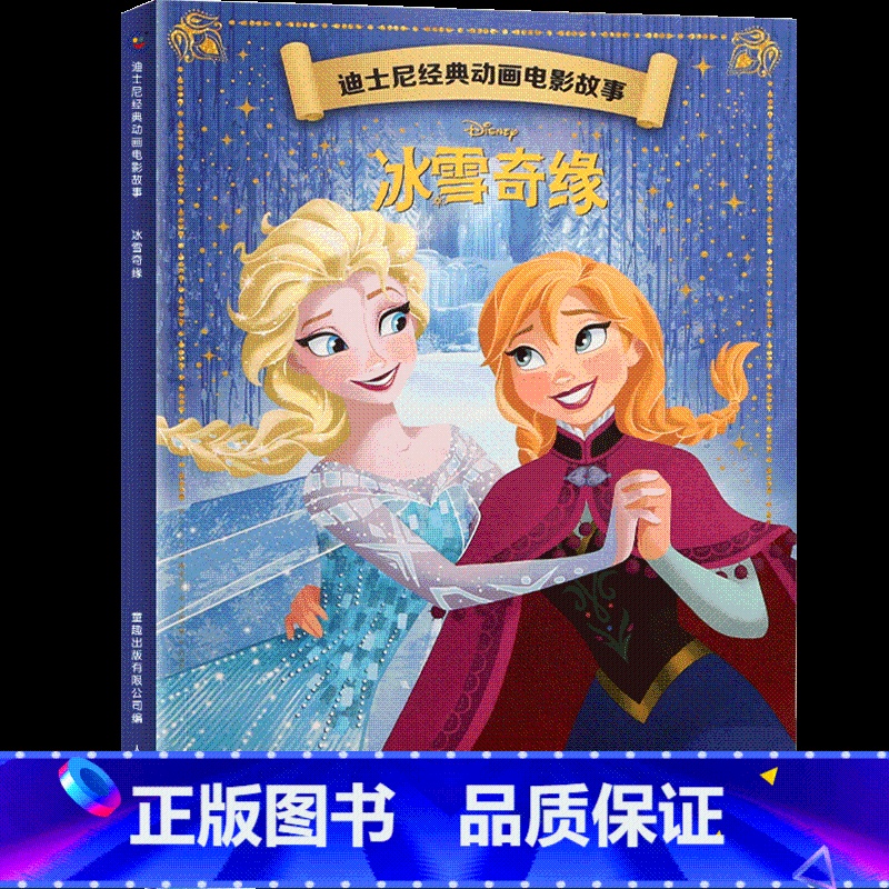 冰雪奇缘1 [正版]4本9折迪士尼经典动画电影故事 爱丽丝梦游仙境绘本注音版3-6-7岁幼儿童故事图画书卡通动漫幼儿园一高清大图
