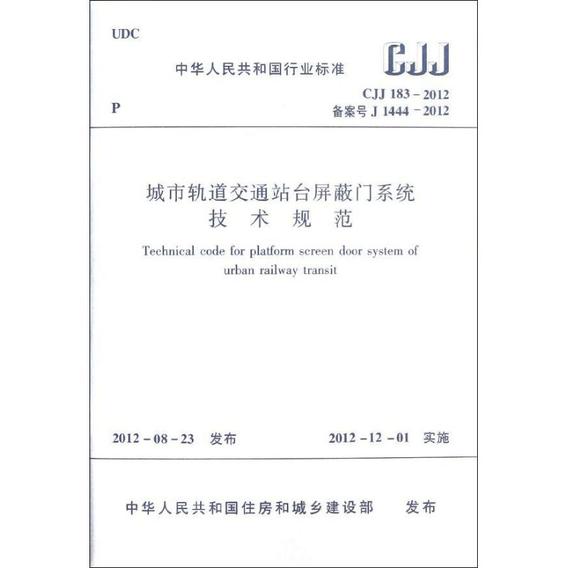[M]城市轨道交通站台屏蔽门系统技术规范(CJJ183-2012备案号J1444-2012)-1511223521图片