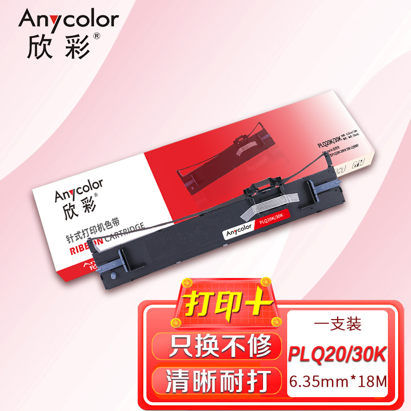 欣彩色带架 PLQ20K/30K 黑色6.35mm*18m 适用爱普生20KM 30K LQ90KP打印机 单支装高清大图
