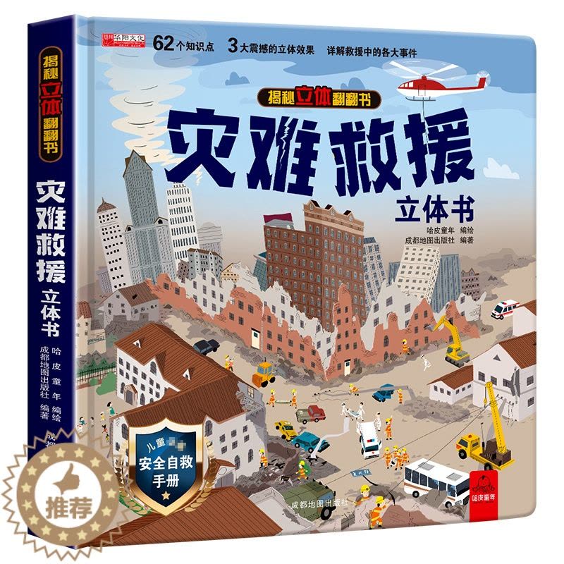 [醉染正版]灾难救援动物立体书儿童3d立体书8岁以上 翻翻书揭秘系列宝宝绘本故事书2-4-5-6-12岁以上情景体验认知图片