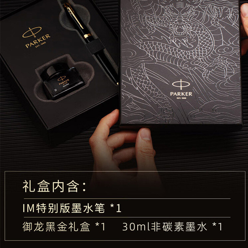 派克墨水笔钢笔签字笔IM应龙墨水笔御龙商务礼盒(随机发货)