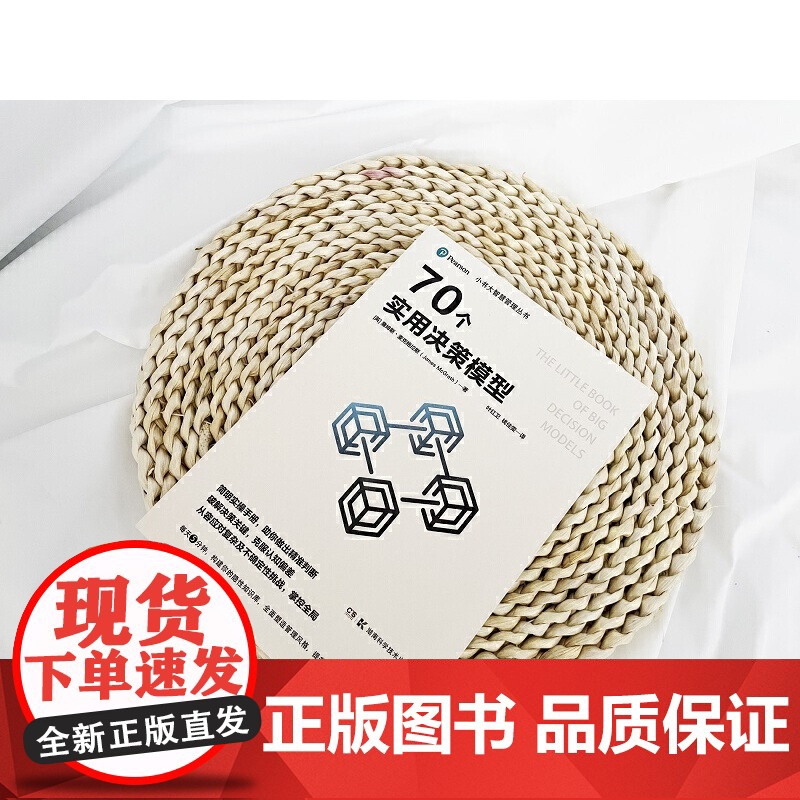 小书大智慧管理丛书 70个实用决策模型 简明实操手册 助你做出精准判断 破解决策关键 克服认知偏差 湖南科学技术出版社高清大图