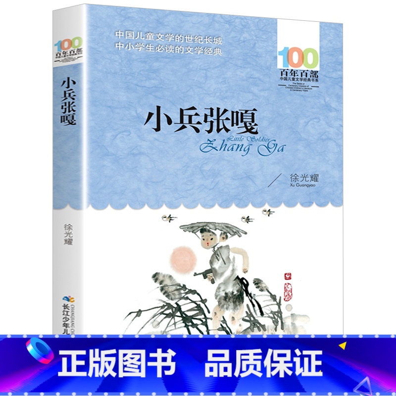 小兵张嘎 [正版]小兵张嘎长江少年儿童出版社徐光耀百年百部中国儿童文学经典书系小学生四 五六 年级10-11-12岁青少