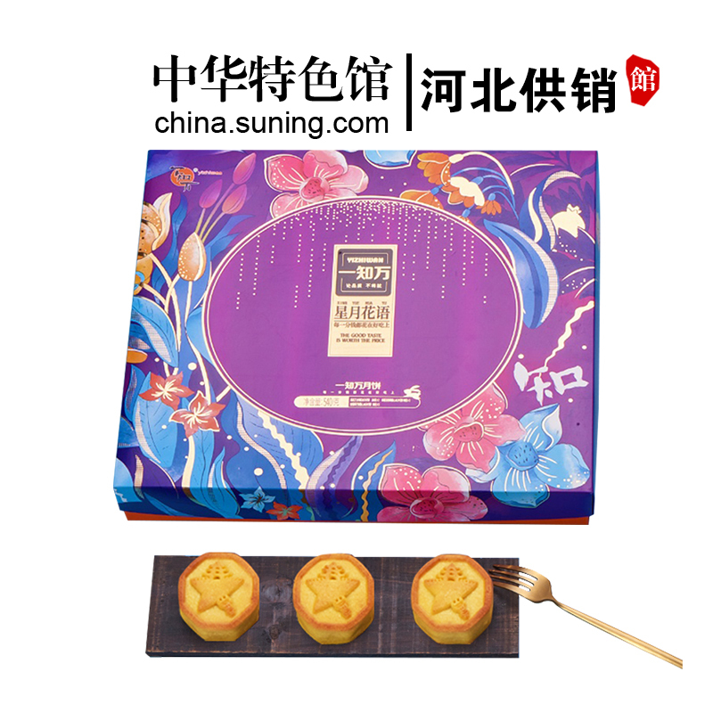 [中华特色]河北供销馆 一知万 月饼礼盒 广式多种口味紫米酱心冰沙网红月饼 中秋节送礼佳品 传统糕点点心小吃