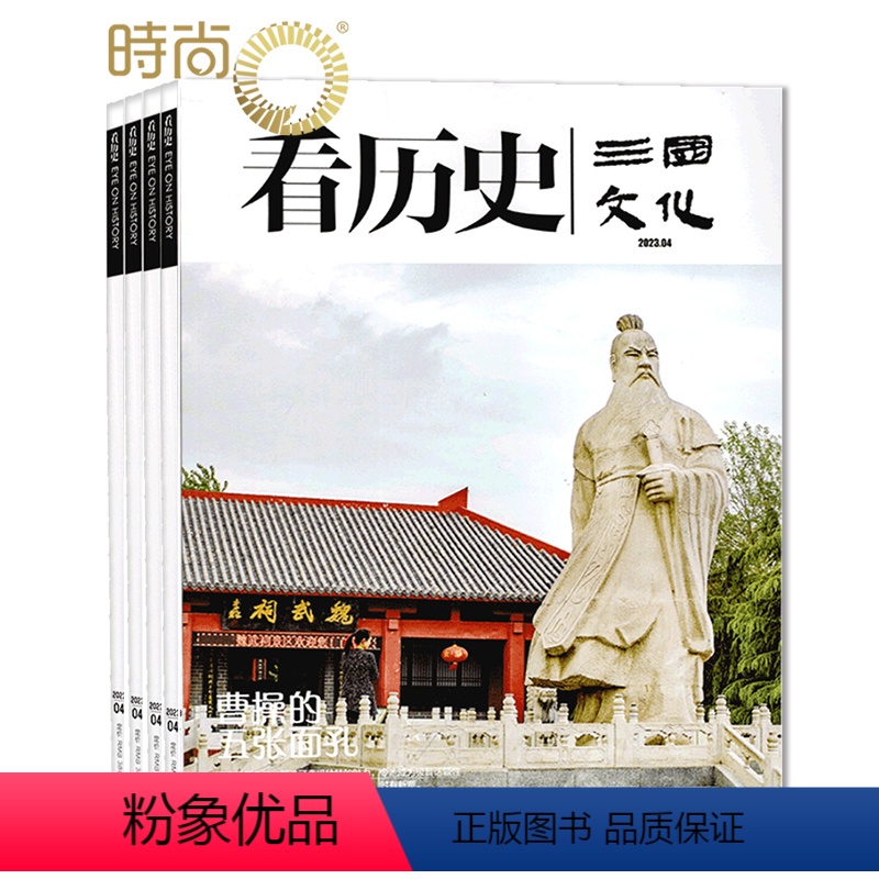 [正版]看历史杂志2024年7月起订全年杂志订阅 新刊 1年共6期 反映三国文化精神内涵 展示中华文化丰厚的人文魅力期高清大图