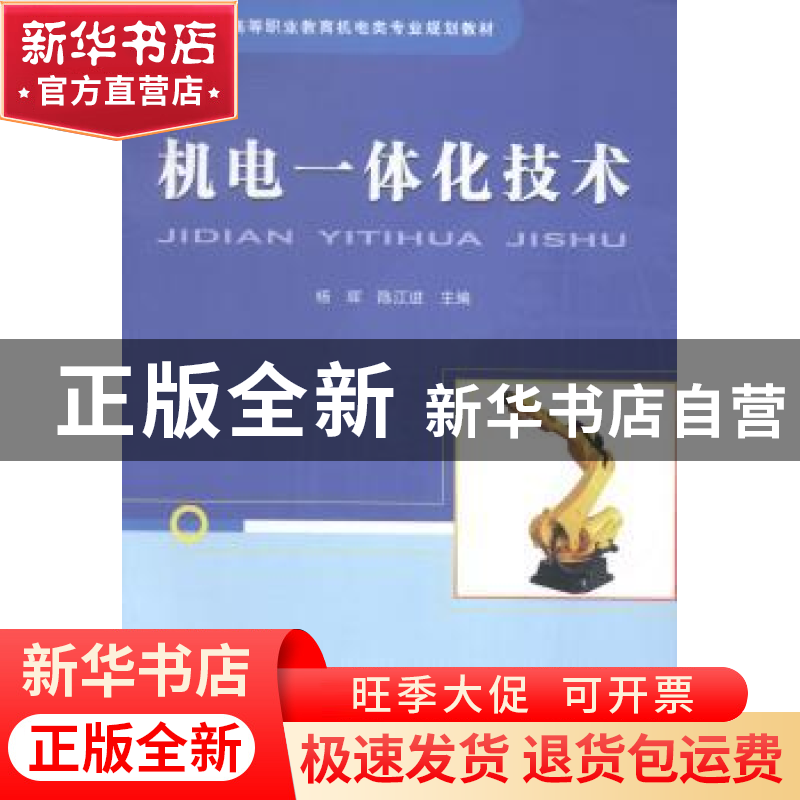 正版 机电一体化技术 杨辉 中国铁道出版社 9787113183271 书籍