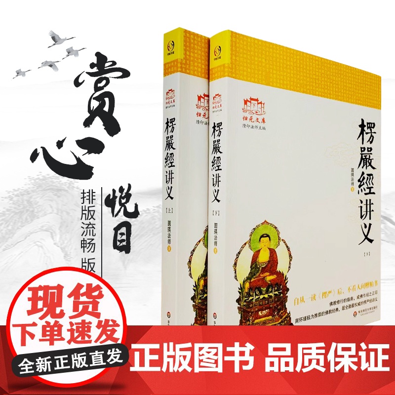 正版 大佛顶首楞严经讲义 (简体字上下册) 圆瑛法师 华东师大出版社 大佛顶首楞严经浅释 大佛顶首楞严经讲记高清大图