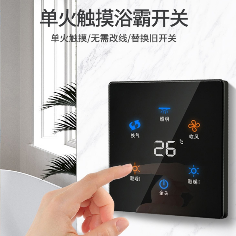 触摸屏四开五开浴霸开关智能触摸开关如华福禄风暖灯暖通用浴室卫生间