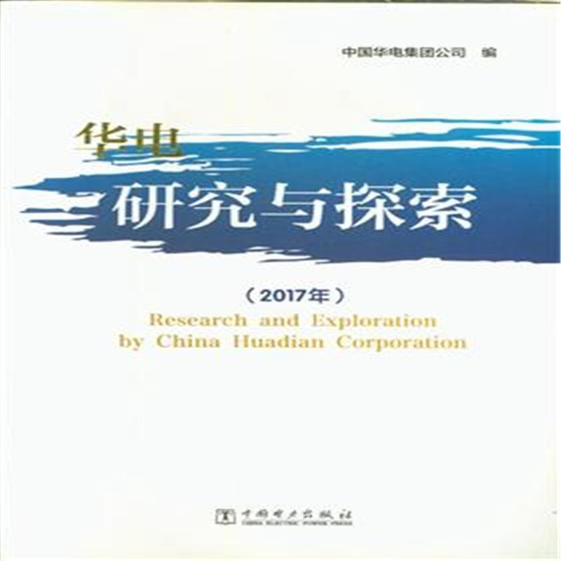 正版新书】华电研究与探索(2017年)作者9787519811495