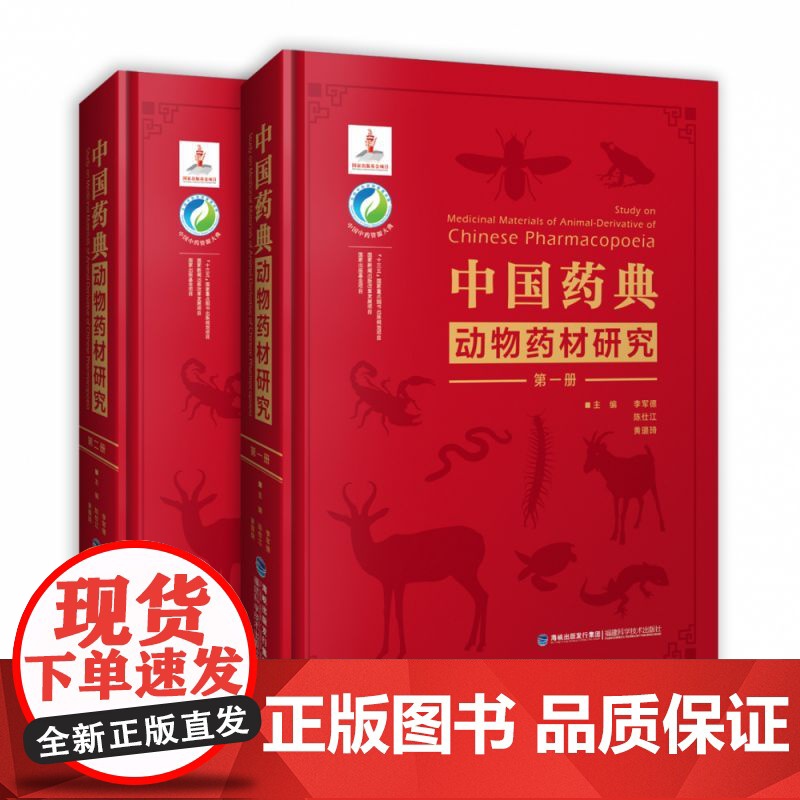 中国药典动物药材研究(中国中药资源大典) 福建科学技术出版社有限责任公司 9787533559106高清大图