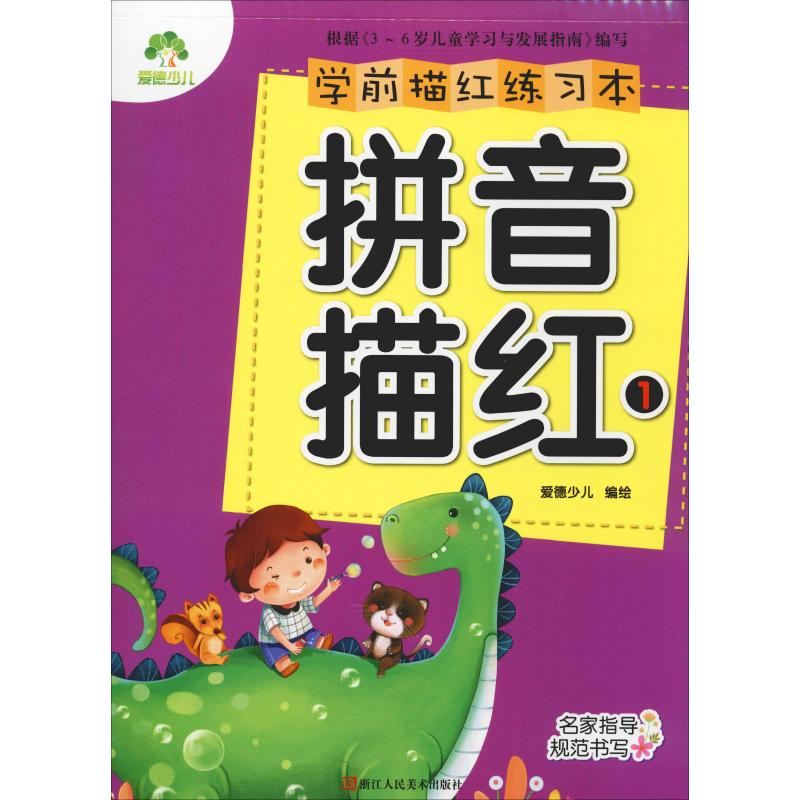 【M】学前描红练习本 拼音描红 1-9787534046414
