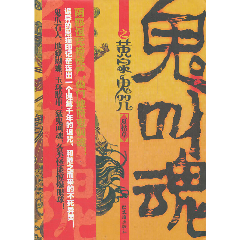 正版新书】鬼叫魂之黄泉鬼咒夏枯草9787549604555