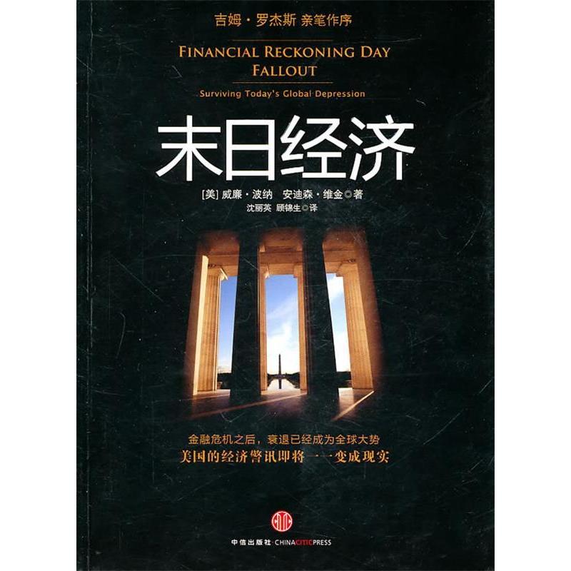 正版新书]末日经济波纳9787508625492