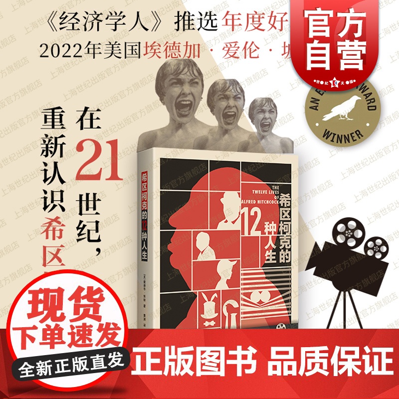 希区柯克的12种人生 经济学人年度好书埃德加爱伦坡传记奖得主爱德华怀特名著全新角度诠释悬疑电影大师上海人民出版社名人物传