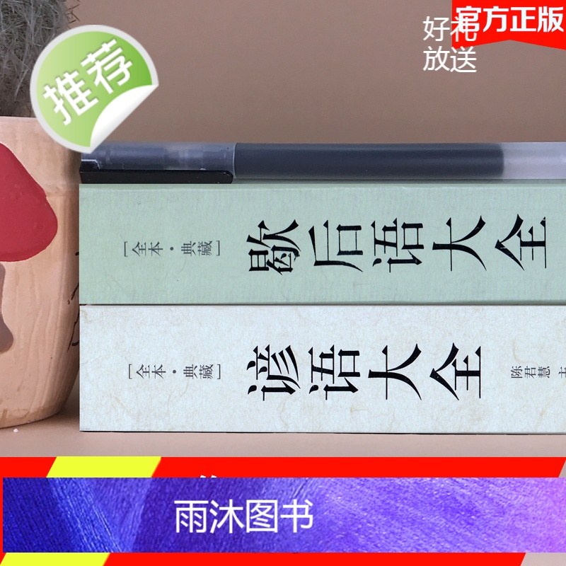 全2册 歇后语谚语大全 歇后语大全谚语大全书籍中国小学生歇后语大全集故事书成人小学生四五年级三年级六年级语文课外读物高清大图