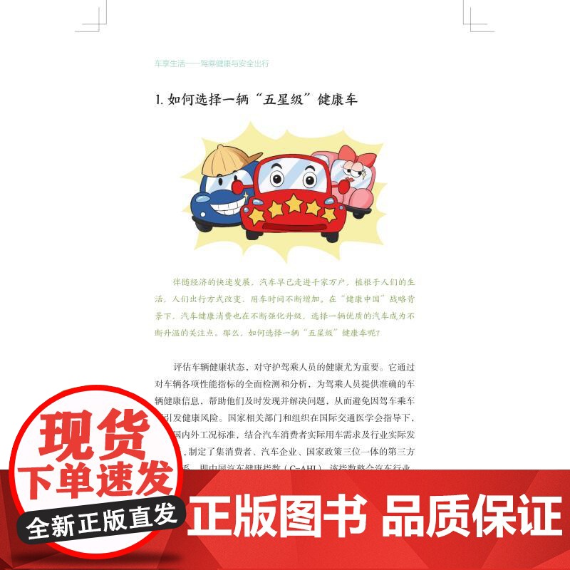 车享生活 驾乘健康与安全出行 朱成英主编上海科学技术出版社医学保健驾乘人选车用车日常驾车职业驾车开车应急救护正版图书籍高清大图